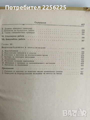 Наръчник за техническия ръководител в строителството, снимка 8 - Специализирана литература - 52865352