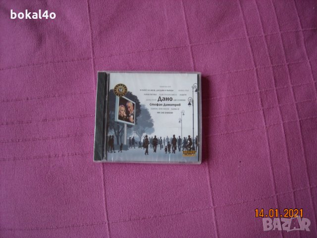 Стефан Димитров - Дано, снимка 1 - CD дискове - 32974483