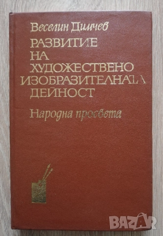 Развитие на художествено изобразителната дейност, Веселин Димчев