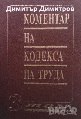 Коментар на Кодекса на труда. Том 3 Васил Мръчков, снимка 1 - Специализирана литература - 28594082