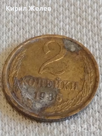 Две монети 2 копейки 1984/85г. СССР стари редки за КОЛЕКЦИОНЕРИ 39042, снимка 7 - Нумизматика и бонистика - 44060188