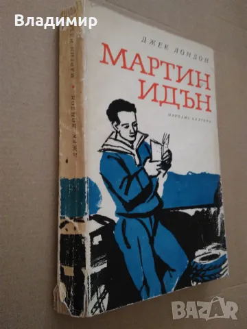 Джек Лондон "Мартин Идън", снимка 6 - Художествена литература - 49774194