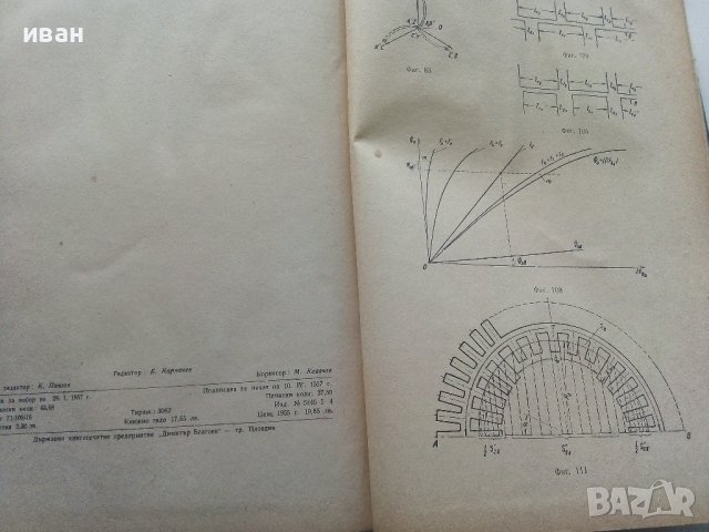 Електрически машини книга трета - Ив.Попов - 1957г. , снимка 6 - Специализирана литература - 43853076