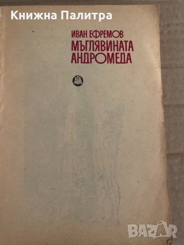 Мъглявината Андромеда - Иван Ефремов, снимка 2 - Художествена литература - 35100224