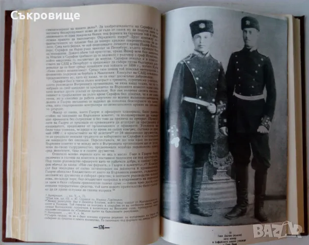 Мерсия Макдермот - Свобода или смърт - биография на Гоце Делчев, снимка 4 - Специализирана литература - 47646424