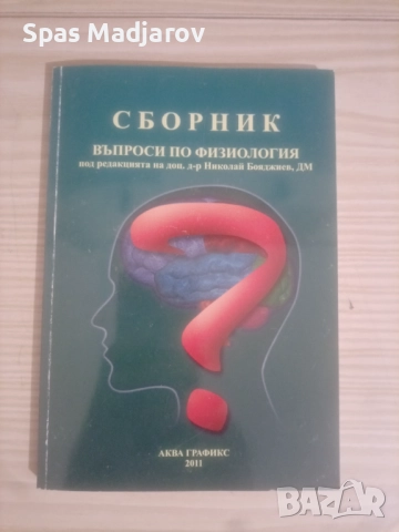 Сборник и Ръководството по Физиология , снимка 2 - Специализирана литература - 51772839