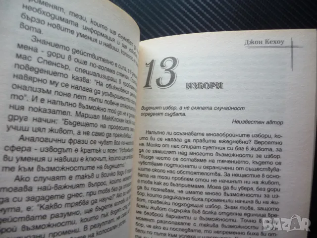 Успехът и парите Джон Кехоу финансов просперитет самоусъвършенстване балансиран живот, снимка 2 - Други - 50159686