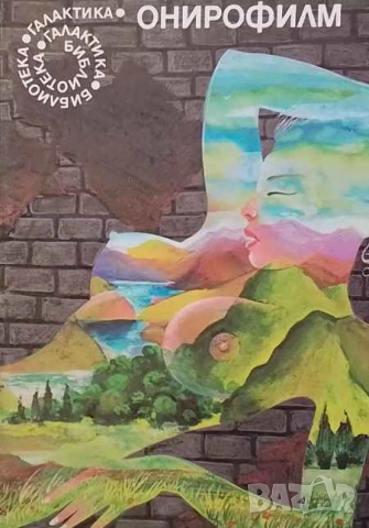 Онирофилм Сборник италиански научнофантастични разкази