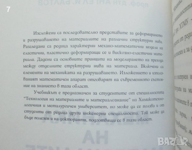 Книга Механика на материалите - Мариана Попова, Ангел Балтов 1998 г., снимка 2 - Специализирана литература - 37482934