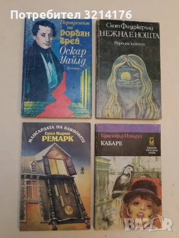 Мансардата на бляновете - Ерих Мария Ремарк