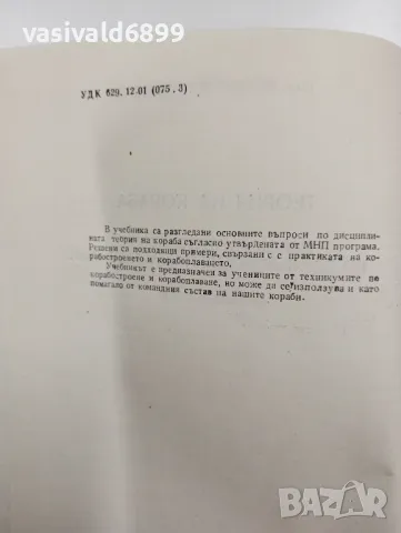 Йордан Пращинков - Теория на кораба , снимка 5 - Специализирана литература - 48100812