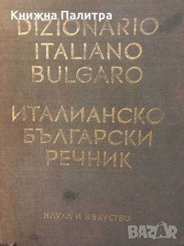 Италианско-български речник / Dizionario italiano-bulgaro , снимка 1 - Други - 32587335