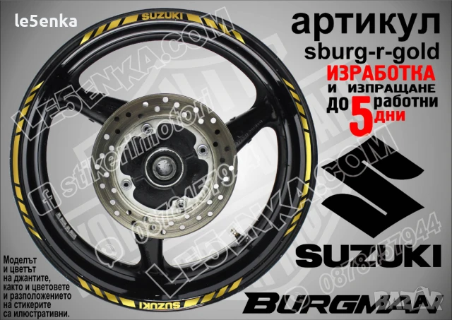 Suzuki Burgman Gold кантове за джанти sburg-r-gold