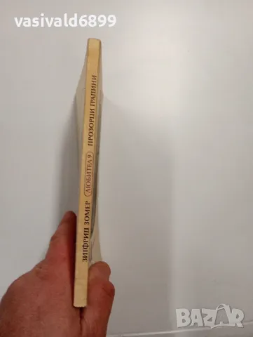 Зигфрид Зомер - Прозорци - градини , снимка 2 - Специализирана литература - 48940988