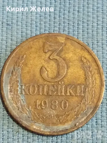 Стара монета 3 копейки 1980г. СССР рядка за КОЛЕКЦИЯ ДЕКОРАЦИЯ 42951, снимка 2 - Нумизматика и бонистика - 48123124