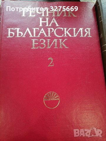 Речник на българския език , снимка 3 - Енциклопедии, справочници - 43868120