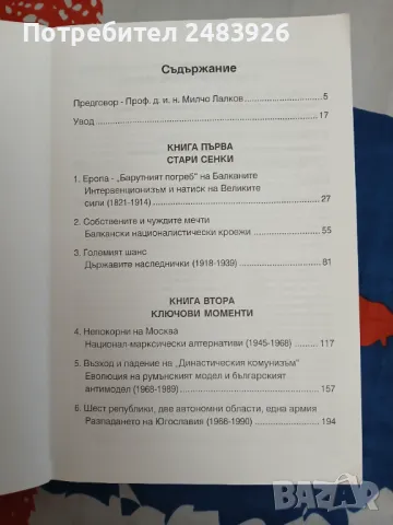 Балканският капан  Една европейска криза в края на века  Франсиско Вейга, снимка 4 - Специализирана литература - 49317152