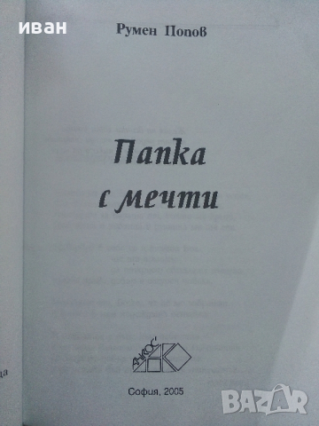 Папка с мечти - Румен Попов - 2005г., снимка 2 - Българска литература - 44912036
