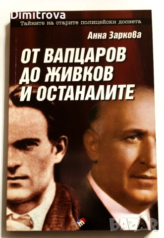 От Вапцаров до Живков и останалите - Анна Заркова