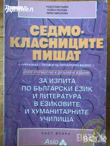 български съчинение Есето в седми клас Цветана Антонова преразказ езикова култура, снимка 4 - Други - 50873306