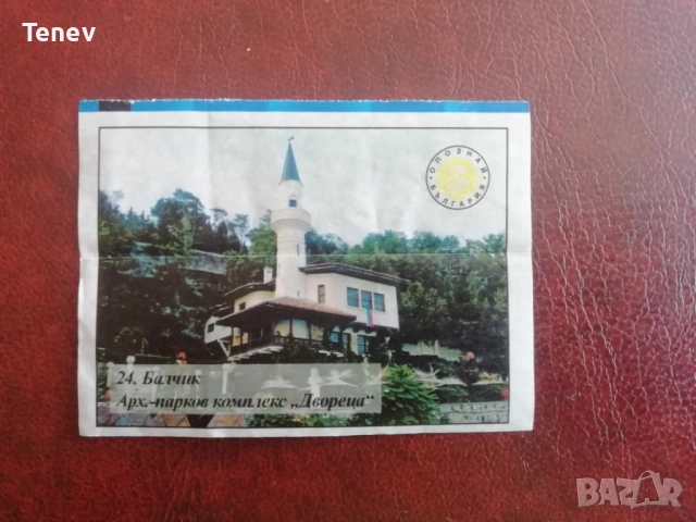 Картинки от дъвки Идеал-4 "100 нац. обекта"