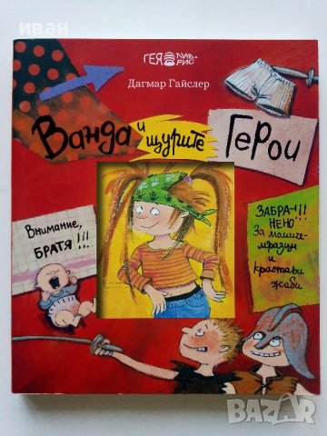 Три книги от поредицата "Ванда" - Дагмар Гайслер, снимка 8 - Детски книжки - 44010898