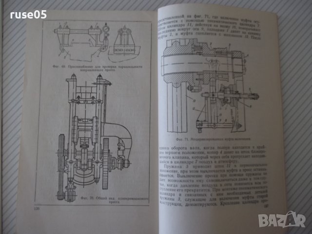 Книга "Ремонт кузнечно-прессового оборудов.-М.Дымшиц"-144стр, снимка 8 - Специализирана литература - 38042810