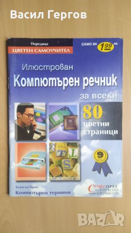 Илюстрован компютърен речник