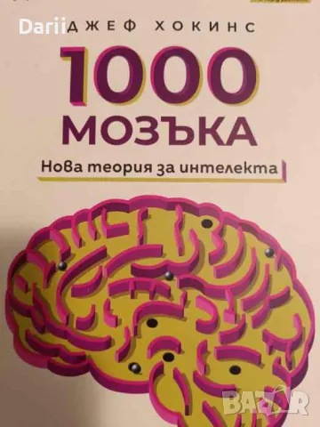 1000 мозъка. Нова теория за интелекта- Джеф Хокинс