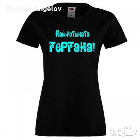 Дамска тениска Гергьовден Най-готината ГЕРГАНА, снимка 1 - Тениски - 32693300