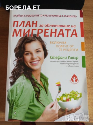 РЕЧНИЦИ, книга "План Мигрената" , снимка 9 - Специализирана литература - 43653590