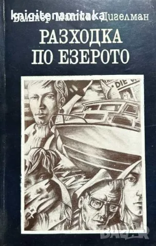Разходка по езерото - Валтер Матиас Дигелман, снимка 1