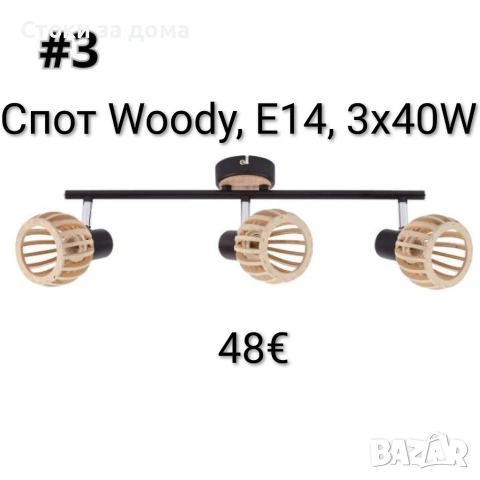 Спот Woody, E14, 3x40W