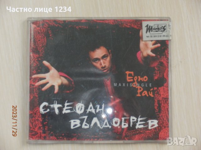 Стефан Вълдобрев - maxi single - Едно / Рай - 1998, снимка 1 - CD дискове - 42973846