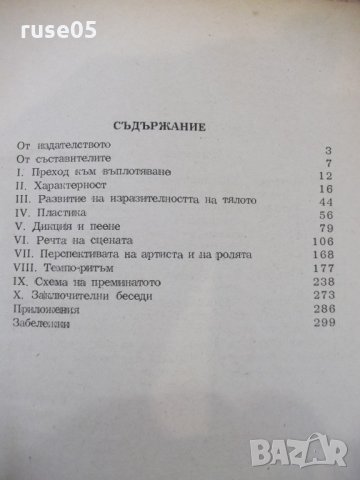 Книга"Работата на актьора над себе си-К.Станиславски"-310стр, снимка 6 - Специализирана литература - 32910679