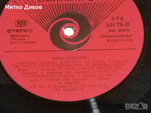 Емил Димитров голяма плоча Без грим Клаудия, снимка 3 - Грамофонни плочи - 51377078