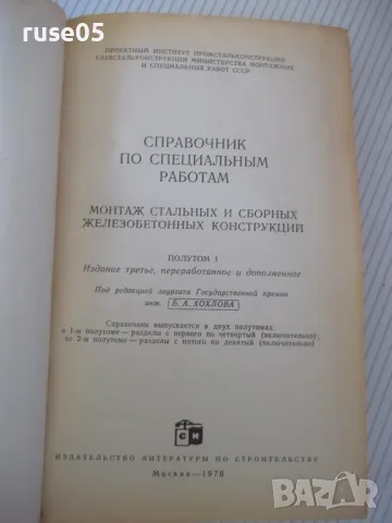Книга "Справочник по специальным работам-том1-Б.Хохлов"-556с, снимка 2 - Енциклопедии, справочници - 48131865