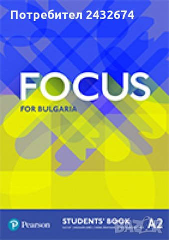 Отговори за Focus for Bulgaria A1, A2, B1.1, B1 part 1, B1 part 2, B2 part 1, B2 part 2