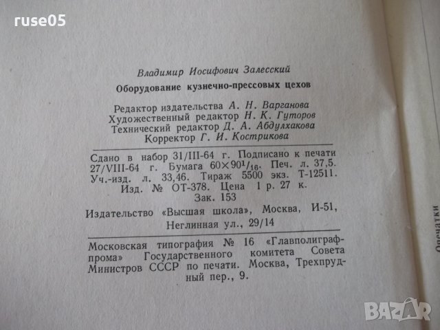 Книга "Оборуд.кузнечно-прессовых цехов-В.Залесский"-600 стр., снимка 13 - Специализирана литература - 37820543