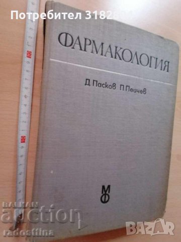 Фармакология Д. Пасков П. Пейчев