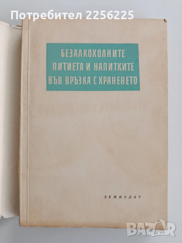 Безалкохолните питиета и напитките във връзка с храненето , снимка 5 - Специализирана литература - 52467315