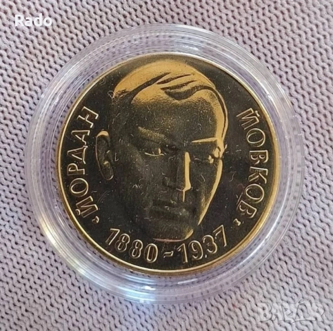 Монета 2 лева 1980 година България "Йордан Йовков, снимка 2 - Нумизматика и бонистика - 52202706