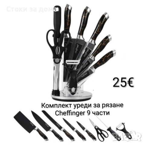 Комплект ножове Cheffinger – 9 части с мраморно покритие, снимка 2 - Прибори за хранене, готвене и сервиране - 53450939