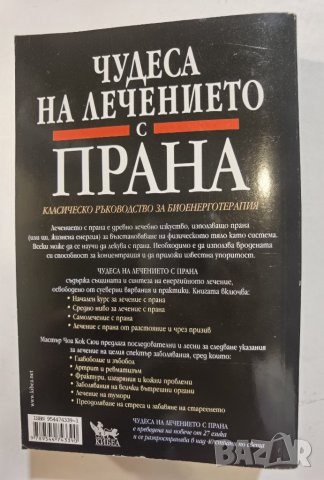 Чудеса на лечението с ПРАНА  *  Мастър Чоа Кок Сюи , снимка 2 - Езотерика - 37488837