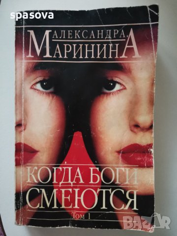 Александра Маринина Когда боги смеются, снимка 1