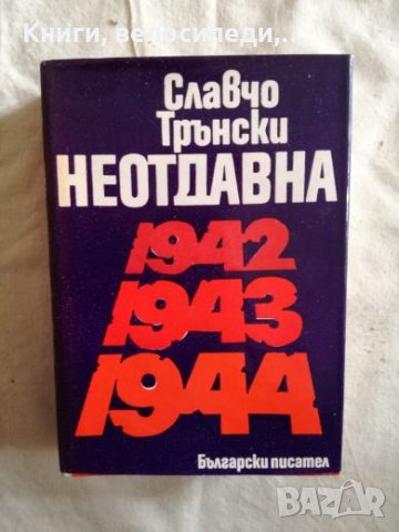 Неотдавна 1942, 1943, 1944 - Славчо Трънски, снимка 1 - Художествена литература - 27257619