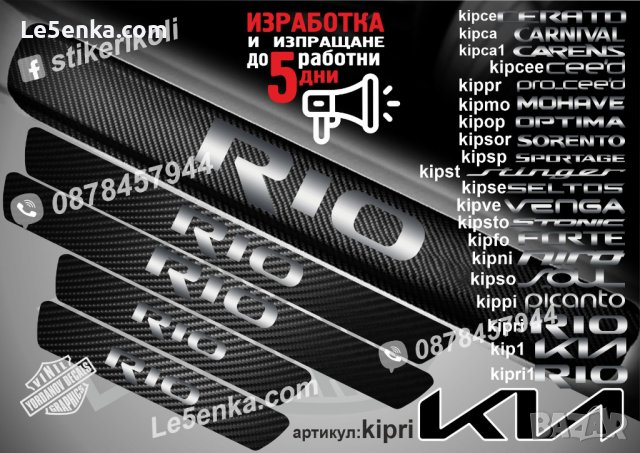 ПРАГОВЕ карбон KIA RIO фолио стикери kipri, снимка 1 - Аксесоари и консумативи - 44027030