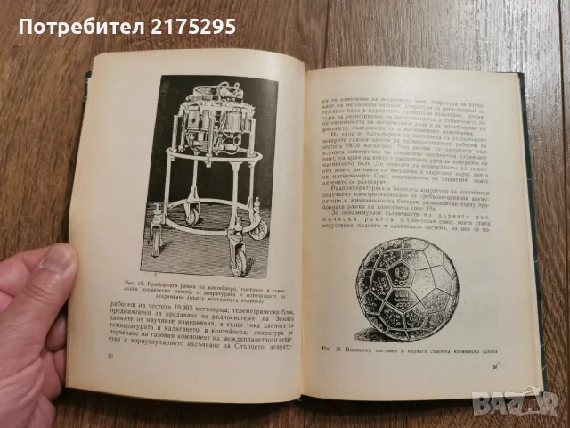 От изкуствените спътници към междупланетните полети -изд.1960г., снимка 5 - Специализирана литература - 49717215