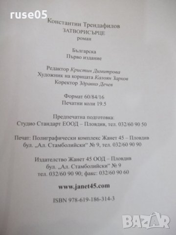 Книга "Затвори сърце - Константин Трендафилов" - 312 стр., снимка 5 - Художествена литература - 33549827