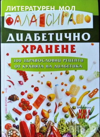 Балансирано диабетично хранене. 300 здравословни рецепти от кухнята на диабетика 2019 г., снимка 1 - Други - 32577250